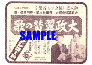 ■1725 昭和17年(1942)のレトロ広告 大政翼賛の歌 御家庭に健全なる音楽を キングレコード 富士音盤