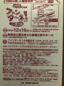 1円スタート　おかあさんといっしょ 宅配便 ファンターネ！小劇場 12月16日 大阪府高槻市 1回目公演4名様　け列