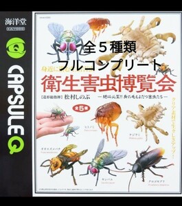 ★新品★未使用品★海洋堂 カプセルQ★ 衛生害虫博覧会 フルコンプ全5種セット