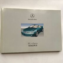 Mercedes-Benz Mercedes-AMG R230 SL-Class SL55 AMG SL500 メルセデスベンツ R230 SLクラス SL55 AMG SL500 正規日本語版 取扱説明書 取説_画像1