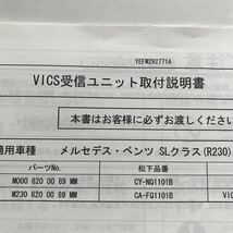 Mercedes-Benz R230 SL-Class メルセデス ベンツ R230 SLクラス 純正 VICS 受信ユニット 取付説明書 VICS受信ユニット 取扱説明書 取説_画像5