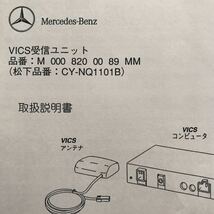 Mercedes-Benz R230 SL-Class メルセデス ベンツ R230 SLクラス 純正 VICS 受信ユニット 取付説明書 VICS受信ユニット 取扱説明書 取説_画像3