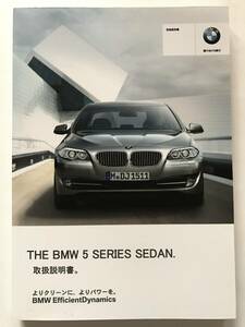 BMW F10 5 SERIES SEDAN 523i 528i 535i 550i OWNERS MANUAL BMW F10 5シリーズ セダン 523i 528i 535i 550i 正規日本語版 取扱説明書 取説