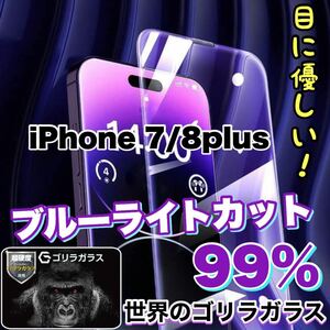 大人気商品！！目に優しい！【iPhone 7.8plus】ブルーライトカットガラスフィルム《世界のゴリラガラス》