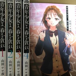 青年少女よ、春を貪れ。　全巻セット 1-５ （ヤングジャンプコミックス） 山田シロ彦／著