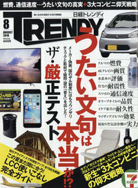 日経トレンディ　 2016年 08月号★ザ・厳正テスト　