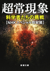 超常現象　科学者たちの挑戦（新潮文庫）　≪NHKスペシャル取材班≫