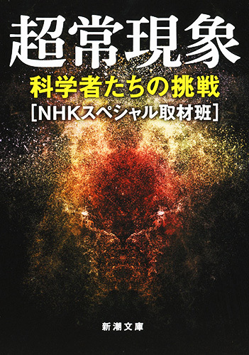 超常現象 科学者たちの挑戦(新潮文庫) ≪NHKスペシャル取材班≫ ♪