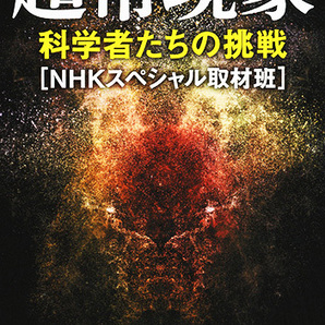 超常現象 科学者たちの挑戦(新潮文庫) ≪NHKスペシャル取材班≫ ♪