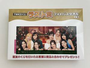 送料無料★TWICEくじ★ラスト賞 フォトバスタオル 新品未開封　一番くじ　トゥワイス　箱のまま発送 ファミリーマート ファミマ 