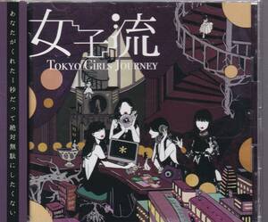 東京女子流/Tokyo Girls Journey (EP)(CD+DVD)★山邊未夢/新井ひとみ/中江友梨/庄司芽生(バニラビーンズ)