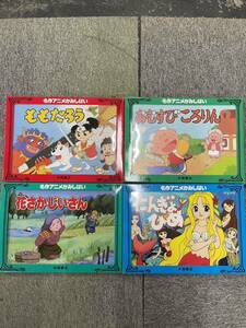 未開封☆名作アニメかみしばい4冊セット☆おむすびころりん.にんぎょひめ.花さかじいさん.ももたろう