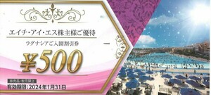 【最新】HIS エイチアイエス 株主優待 H.I.S. ラグナシア 入園割引券 500円 (５名 計2500円) 2024.1.31迄 エイチ・アイ・エス