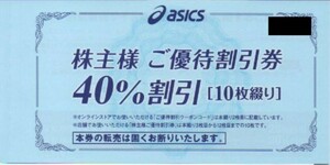 【最新】ASICS アシックス 株主優待券 40％割引 10枚 ＋ オンラインストア　クーポンコード30％割引 スポーツ オリンピック ワールド