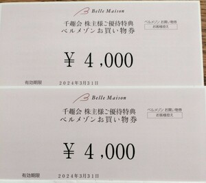 【最新】★千趣会 株主優待券 ベルメゾン お買い物券 8,000円分★送料無料(取引ナビ番号通知)★ ネット 通販 買い物 ショッピング 