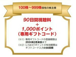 【最新 2セット有】送料無料 U-NEXT 株主優待 90日間視聴無料+1000ポイント ギフトコード ユーネクスト USEN 映画 漫画 ライブ 動画 見放題