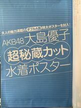 FRIDAY 2011年10/28号　大島優子特製ポスター未開封　中川遥香　篠崎愛　吉木りさ_画像8