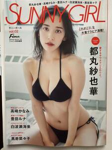 SUNNY GIRL vol.2 ファイン特別編集　新品未使用　都丸紗也華　高橋かなみ　豊田ルナ　白波瀬海来　黒崎菜々子　水着グラビア