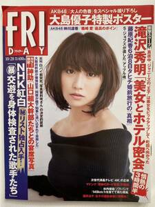 FRIDAY 2011年10/28号　大島優子特製ポスター未開封　中川遥香　篠崎愛　吉木りさ