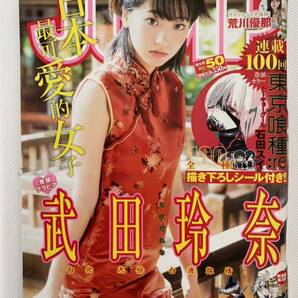 週刊ヤングジャンプ 2016年no.50 武田玲奈 荒川優那 アキシブproject 東京喰種描き下ろしシールの画像1