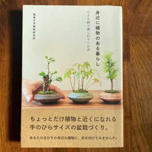 身近に植物のある暮らし　小さな鉢で楽しむ十二か月 塩津丈洋植物研究所／文・写真