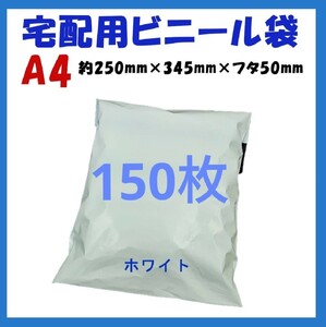 　宅配ビニール袋 A4横250㎜×縦340㎜＋フタ50㎜　150枚