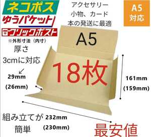 アクセサリー小物、カード、本の発送に最適なA5ダンボール箱 厚さ3cmに対応！18枚セット