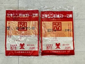 新品 デッドストック ミキシン 石油ストーブ用 不燃性ガラス芯 37号 2個 まとめて 替芯 三木商事 サンヨーストーブ 三星 即日発送 12