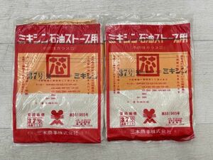 新品 デッドストック ミキシン 石油ストーブ用 不燃性ガラス芯 37号 2個 まとめて 替芯 三木商事 サンヨーストーブ 三星 即日発送 9