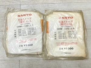 新品 デッドストック SANYO 石油ストーブ 2重ガラスしん OHW-120・3-R 2個 まとめて 替芯 ストーブ 三洋電機 暖房器具 即日発送