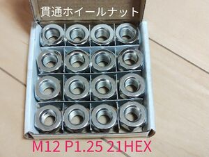 新品ホイールナット16個セット M12 P1.25 60度テーパー 21HEX 貫通ナット