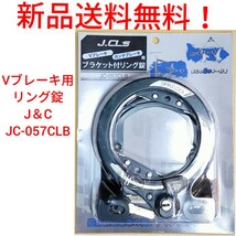 【新品送料無料】 鍵 JC-057 Vブレーキ用 リング錠 鍵 キー ロック 盗難防止 J＆C 台座　3本 自転車 部品 補修 かぎ カギ クロスバイク _画像2