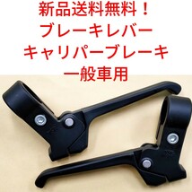 【新品送料無料】 ブレーキレバー BAA対応 キャリパーブレーキ 一般車用 自転車 部品 補修 ママチャリ YSB 吉川製作所 BL-21CG BK_画像1