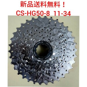 【新品送料無料】 スプロケット8段 11-34 CS-HG50-8 カセット シマノ shimano ギア 自転車 部品 修理 補修 CSHG50 8S 8速