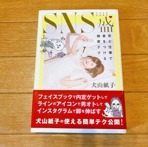 SNS盛 : 恋と仕事で差をつける秘密テク