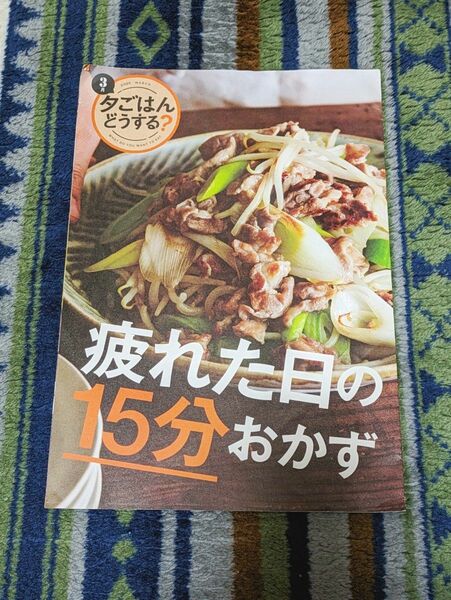 15分おかずレシピ本2020　MARCH