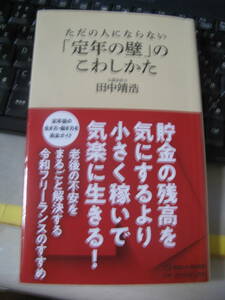 「定年の壁」のこわしかた　新書版　中古品