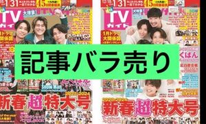 【切り抜き】月刊TVガイド新春超特大号