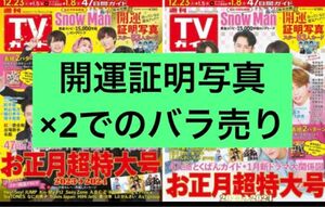 【開運証明写真】週刊TVガイドお正月超特大号