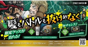 懸賞応募★QUOカード3000円分＆THERMOSタンブラーが30名様に！WチャンスQUOカード1000円分が300名様に当たる！STREET FIGTERキャンペーン！