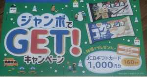 懸賞応募★JCBギフトカード1000円分が160名様に当たる！ジャンボでGET！キャンペーン！応募レシート１口（はがき付き）