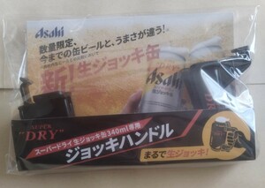 ジョッキハンドル　アサヒビール　アサヒ生ビール　生ジョッキ缶　340ml専用　未使用品 　