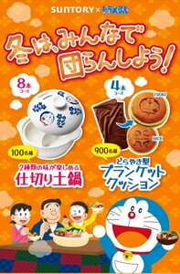 懸賞応募★ドラえもん どらやき型ブランケットクッションが900名様に！サントリー冬はみんなで団らんしよう！キャンペーン！応募レシート