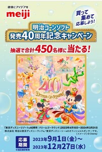 懸賞応募★東京ディズニーリゾート パークチケットが150名様に当たる！明治コーンソフトキャンペーン！応募バーコード5枚