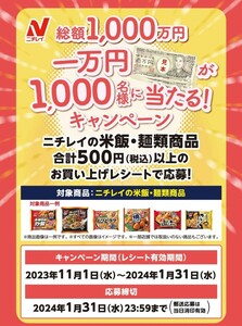 懸賞応募★10000円が10000名様に当たる！ニチレイ総額1000万円キャンペーン！応募レシート１口