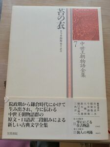 苔の衣 中世王朝物語全集(7) 笠間書院