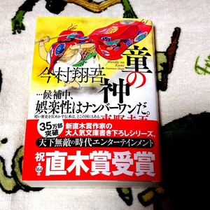 童の神　今村翔吾　ハルキ文庫　歴史　平安時代