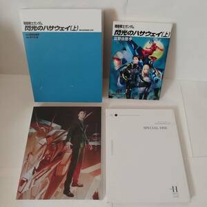 ◆機動戦士ガンダム 閃光のハサウェイ(劇場限定版)(Blu-ray Disc) ◆パッケージ表紙・梱包材などの欠品 現状品 ◆送料無料