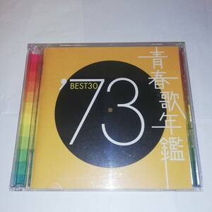 ▼青春歌年鑑 '73 BEST30 ▼CDディスク2枚組▼全30曲収録▼学生街の喫茶店/早春の港/色づく街/情熱の嵐/恋の十字路/小さな体験 他