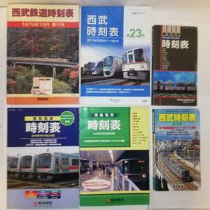 ◆時刻表 中古品 計６冊　西武鉄道 東急電車 ◆経年イタミ 現状中古品 ◆西武鉄道時刻表1979年10月 創刊号 他